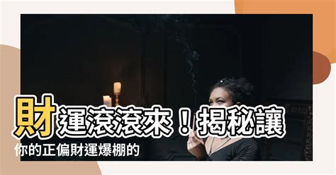 如何讓自己財運變好|【如何讓財運變好】財運滾滾來！揭秘讓你的正偏財運爆棚的秘訣。